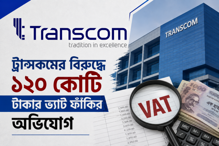 ট্রান্সকমের বিরুদ্ধে ১২০ কোটি টাকার ভ্যাট ফাঁকির অভিযোগ