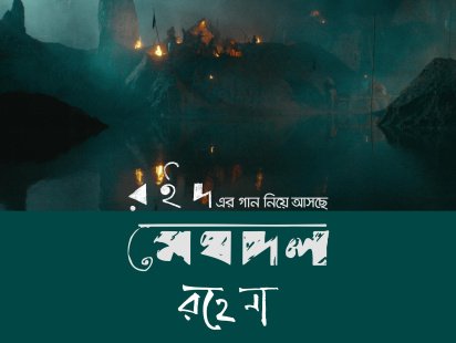 এক রকম বৈরাগ্য আছে, ঘর ছাড়ার ব্যাপার আছে ‘রহে না’ গানে: শিবু