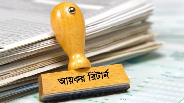 আয় গোপনে জরিমানা হওয়া উচিত প্রমাণসাপেক্ষে